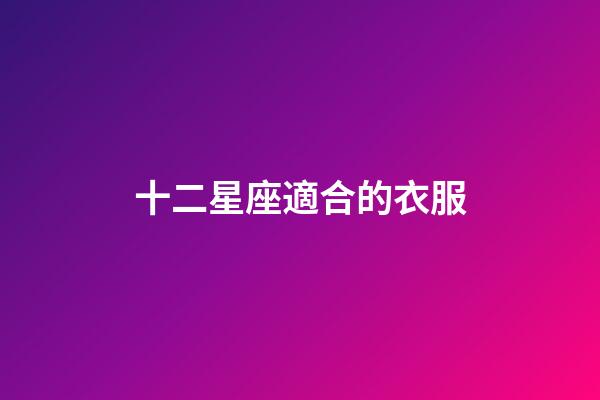 十二星座適合的衣服-第1張-星座運勢-玄機派