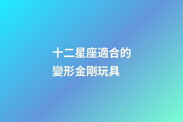 十二星座適合的變形金剛玩具