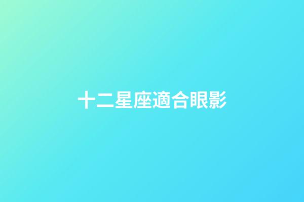 十二星座適合眼影