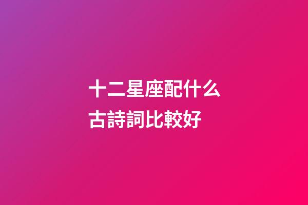 十二星座配什么古詩詞比較好
