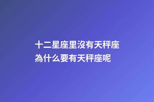 十二星座里沒有天秤座為什么要有天秤座呢-第1張-星座運勢-玄機派