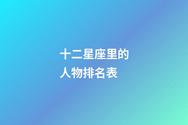 十二星座里的人物排名表-第1張-星座運勢-玄機派