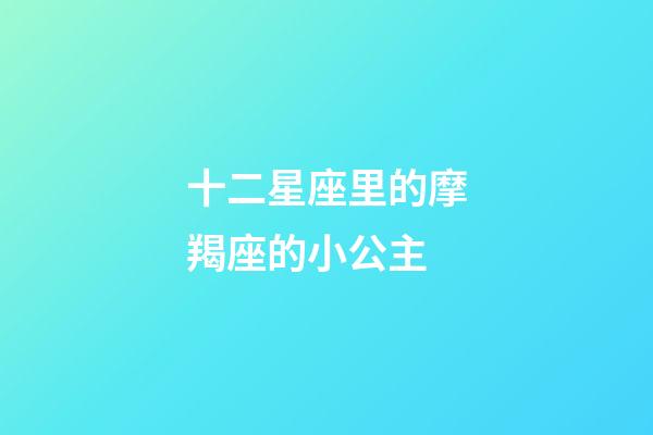 十二星座里的摩羯座的小公主-第1張-星座運勢-玄機派