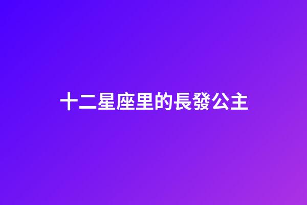十二星座里的長發公主