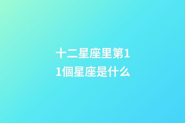十二星座里第11個星座是什么-第1張-星座運勢-玄機派