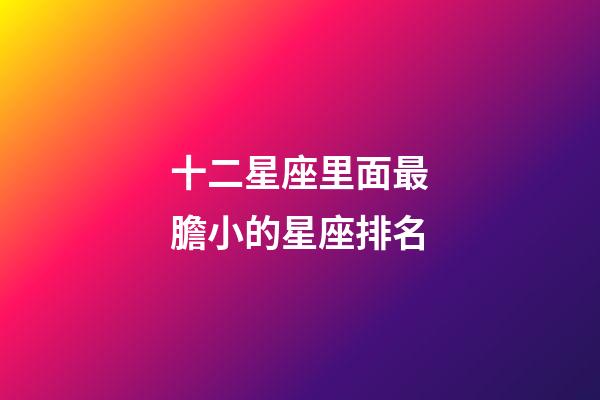 十二星座里面最膽小的星座排名-第1張-星座運勢-玄機派