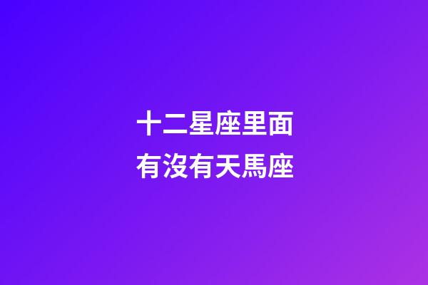 十二星座里面有沒有天馬座-第1張-星座運勢-玄機派