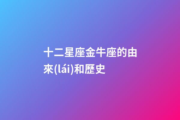 十二星座金牛座的由來(lái)和歷史