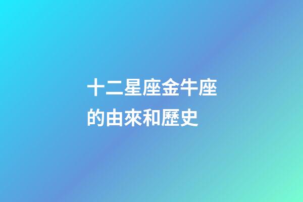 十二星座金牛座的由來和歷史-第1張-星座運勢-玄機派