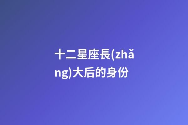 十二星座長(zhǎng)大后的身份-第1張-星座運(yùn)勢(shì)-玄機(jī)派
