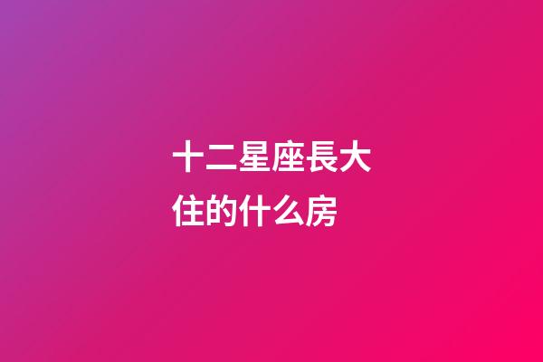 十二星座長大住的什么房