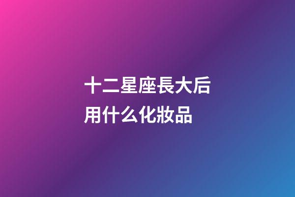 十二星座長大后用什么化妝品