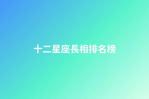 十二星座長相排名榜-第1張-星座運勢-玄機派