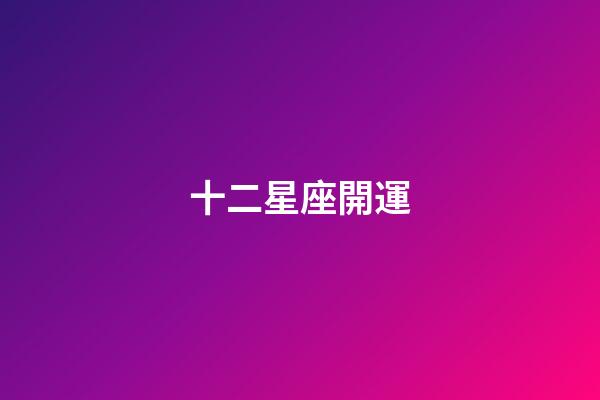 十二星座開運-第1張-星座運勢-玄機派