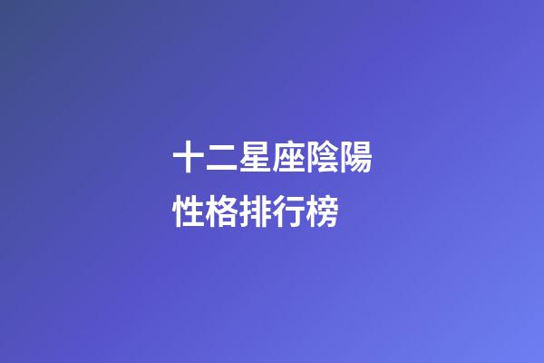 十二星座陰陽性格排行榜-第1張-星座運勢-玄機派