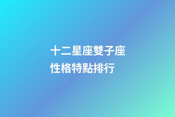 十二星座雙子座性格特點排行-第1張-星座運勢-玄機派