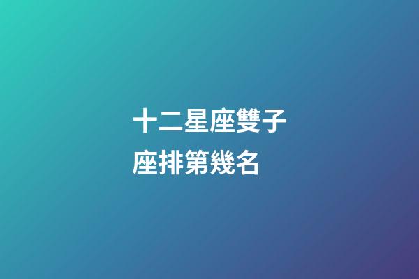 十二星座雙子座排第幾名-第1張-星座運勢-玄機派