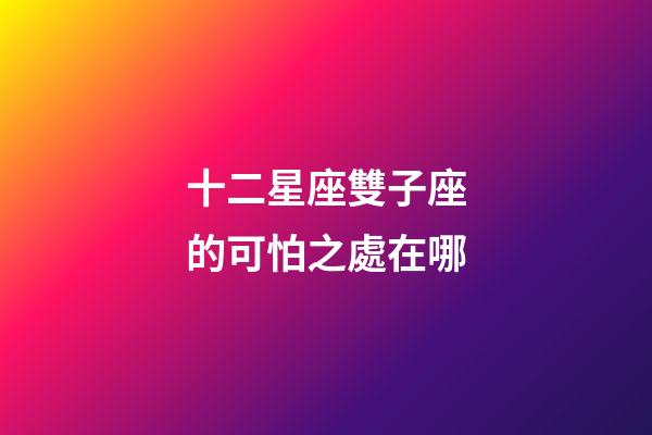 十二星座雙子座的可怕之處在哪-第1張-星座運勢-玄機派