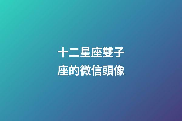 十二星座雙子座的微信頭像-第1張-星座運(yùn)勢(shì)-玄機(jī)派