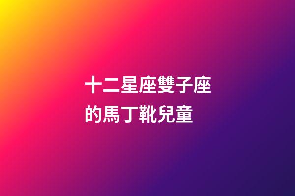 十二星座雙子座的馬丁靴兒童