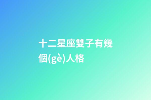 十二星座雙子有幾個(gè)人格-第1張-星座運(yùn)勢(shì)-玄機(jī)派