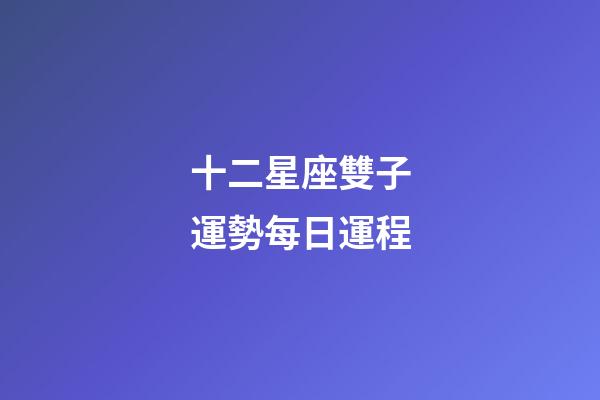 十二星座雙子運勢每日運程-第1張-星座運勢-玄機派