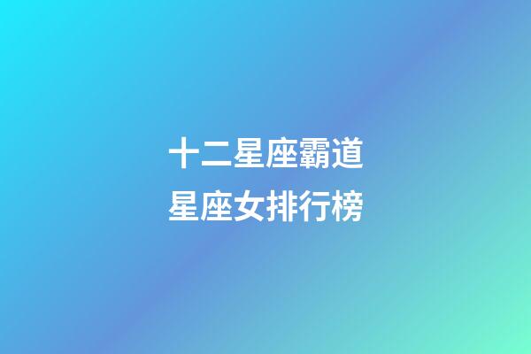 十二星座霸道星座女排行榜-第1張-星座運(yùn)勢-玄機(jī)派