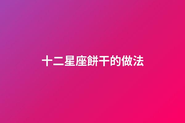 十二星座餅干的做法
