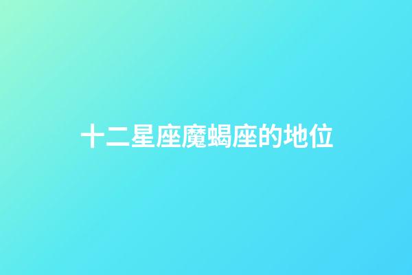 十二星座魔蝎座的地位-第1張-星座運(yùn)勢(shì)-玄機(jī)派