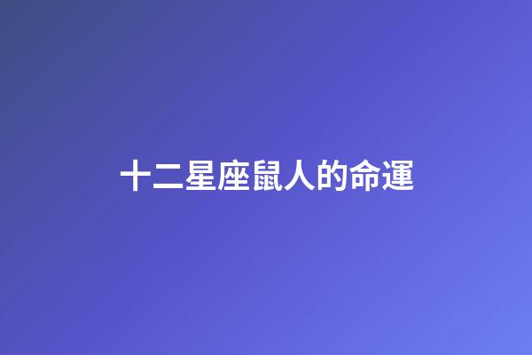 十二星座鼠人的命運-第1張-星座運勢-玄機派