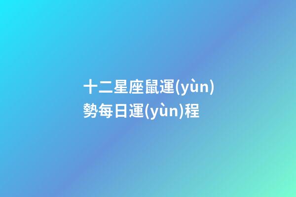 十二星座鼠運(yùn)勢每日運(yùn)程-第1張-星座運(yùn)勢-玄機(jī)派
