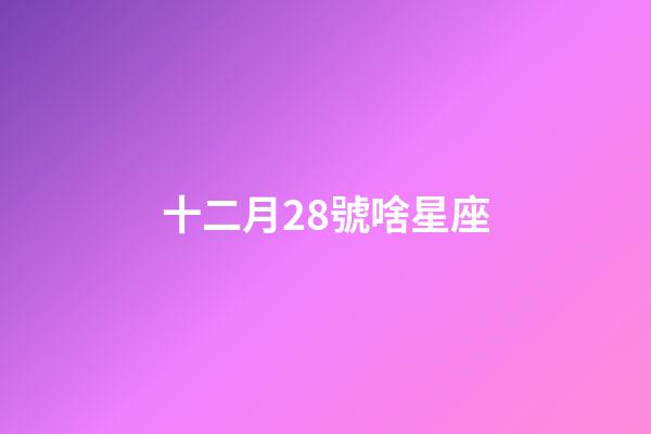 十二月28號啥星座-第1張-星座運勢-玄機派