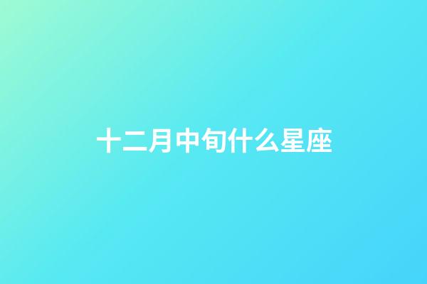 十二月中旬什么星座-第1張-星座運勢-玄機派