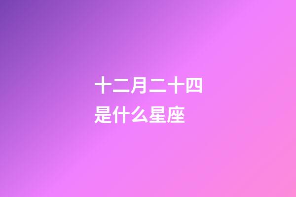 十二月二十四是什么星座（十二星座最聰明第一名）-第1張-星座運(yùn)勢(shì)-玄機(jī)派