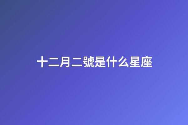 十二月二號是什么星座（十二星座最聰明第一名）-第1張-星座運勢-玄機派