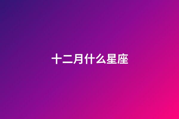 十二月什么星座（唯一管得住射手座的星座）-第1張-星座運勢-玄機派