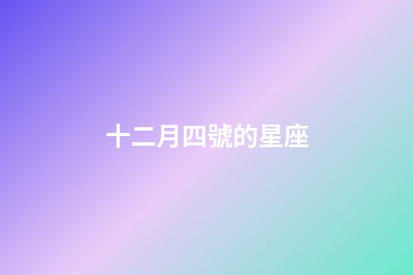 十二月四號的星座-第1張-星座運勢-玄機派