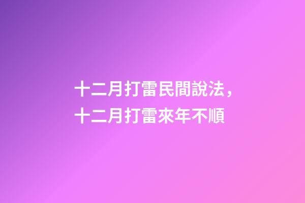 十二月打雷民間說法，十二月打雷來年不順