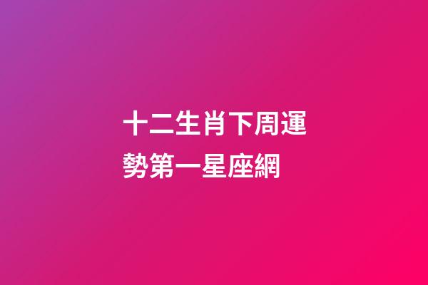 十二生肖下周運勢第一星座網-第1張-星座運勢-玄機派