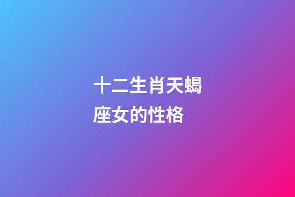 十二生肖天蝎座女的性格-第1張-星座運勢-玄機派