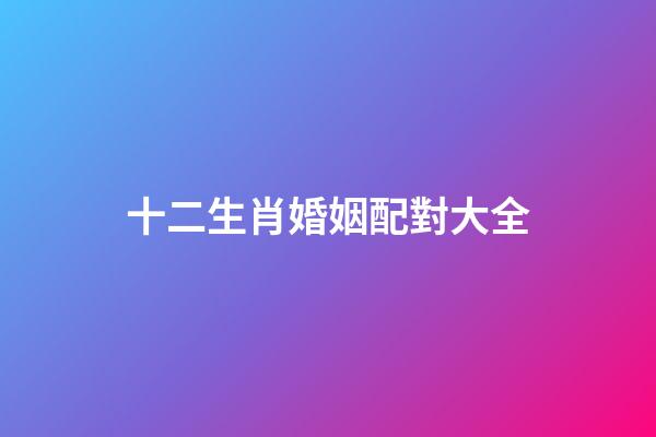 十二生肖婚姻配對大全（最旺夫的4大生肖女）-第1張-星座運勢-玄機派