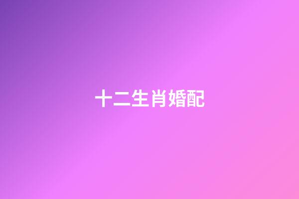 十二生肖婚配（最旺夫的4大生肖女）-第1張-星座運勢-玄機派