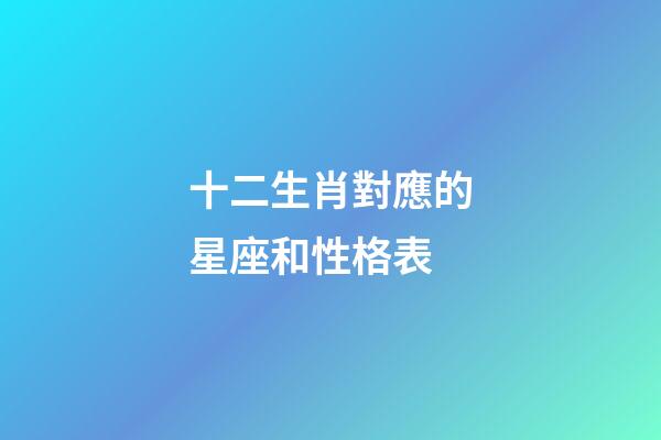 十二生肖對應的星座和性格表-第1張-星座運勢-玄機派