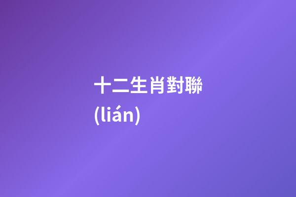 十二生肖對聯(lián)