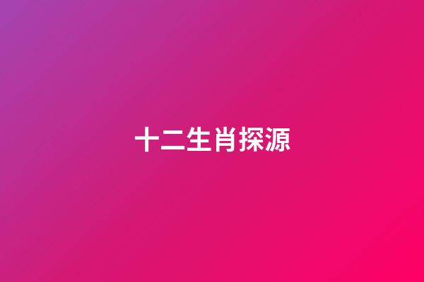 十二生肖探源