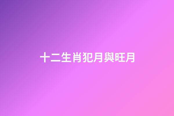 十二生肖犯月與旺月