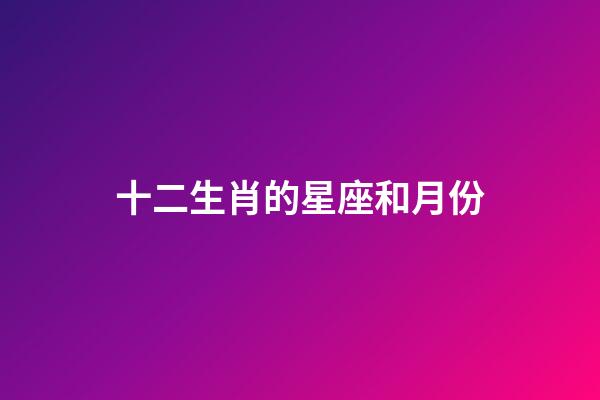 十二生肖的星座和月份-第1張-星座運勢-玄機派