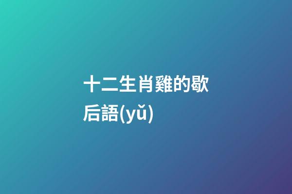 十二生肖雞的歇后語(yǔ)