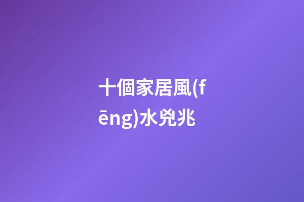 十個家居風(fēng)水兇兆
