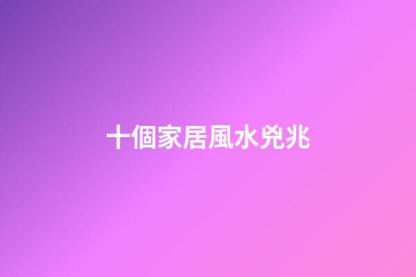 十個家居風水兇兆